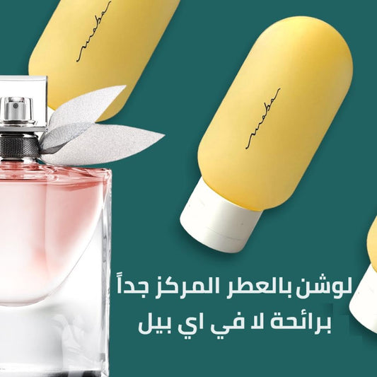 لوشن60 مللي  بالعطر المركز جدا - برائحة لا في اي بيل